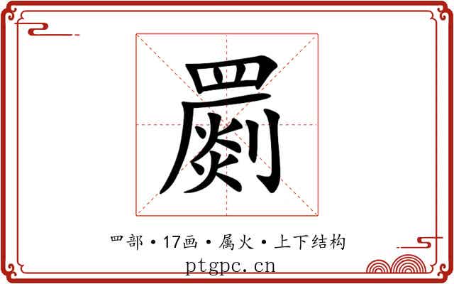 罽 罽