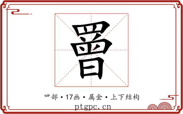 罾 罾