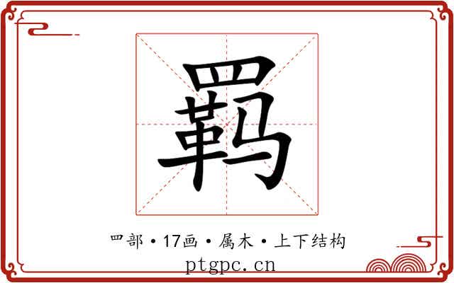 羁 羁