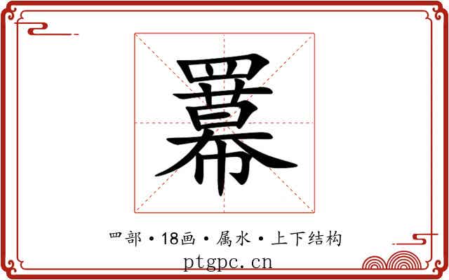 羃 羃