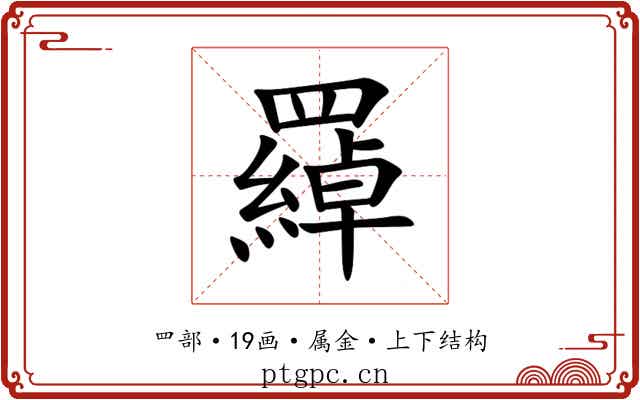 羄 羄