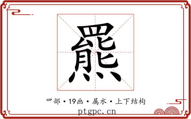 羆