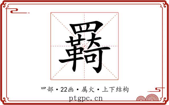 羇 羇