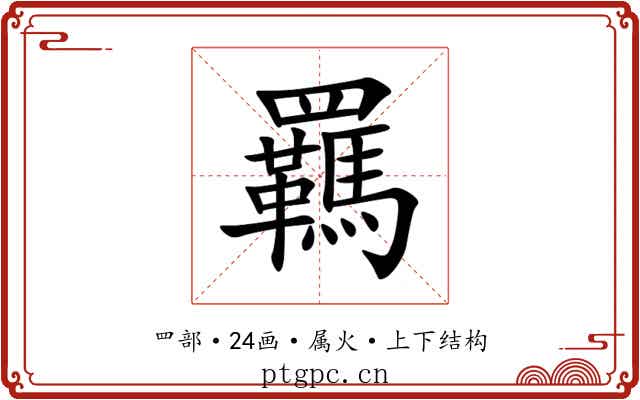 羈