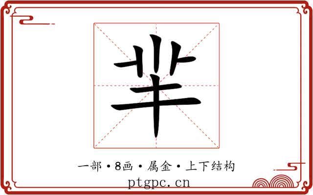 羋 羋