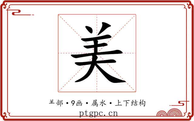 美 美