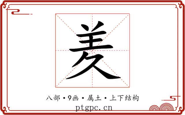羑 羑