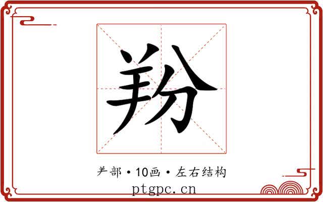 羒 羒