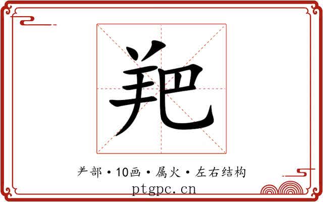 羓 羓