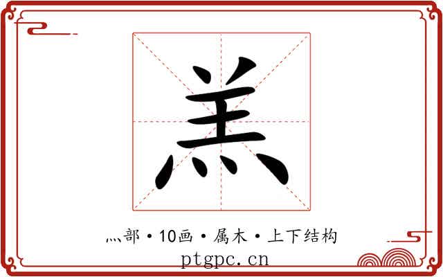 羔