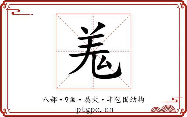 羗 羗