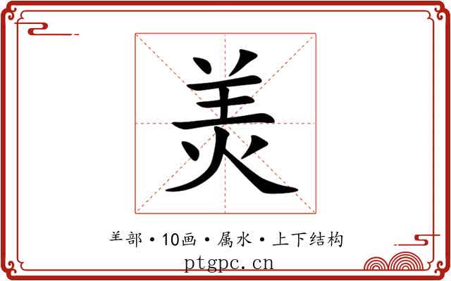 羙