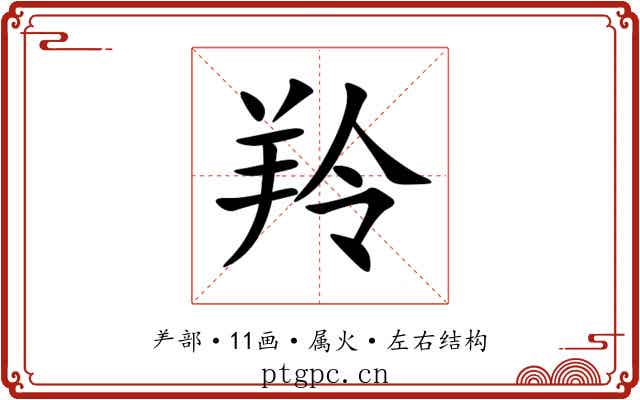 羚 羚