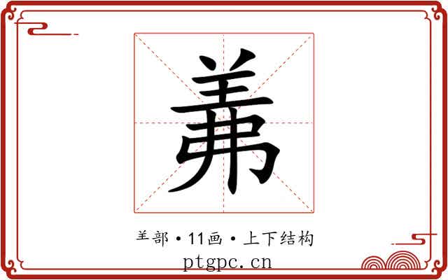 羛 羛