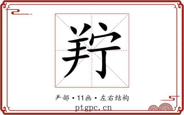 羜