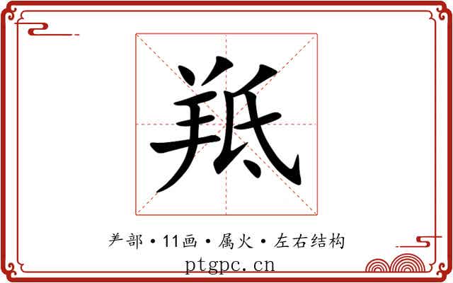 羝