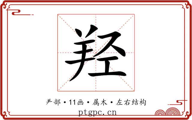 羟 羟