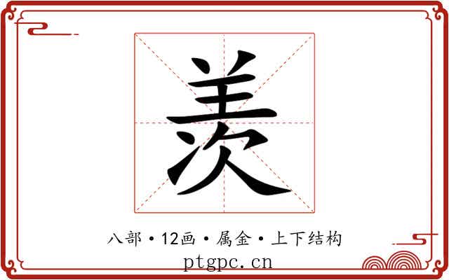 羡 羡