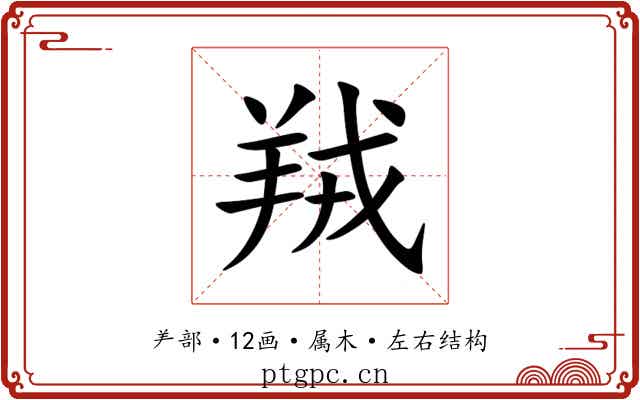 羢 羢