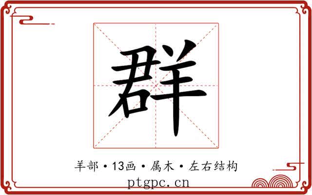 群 群