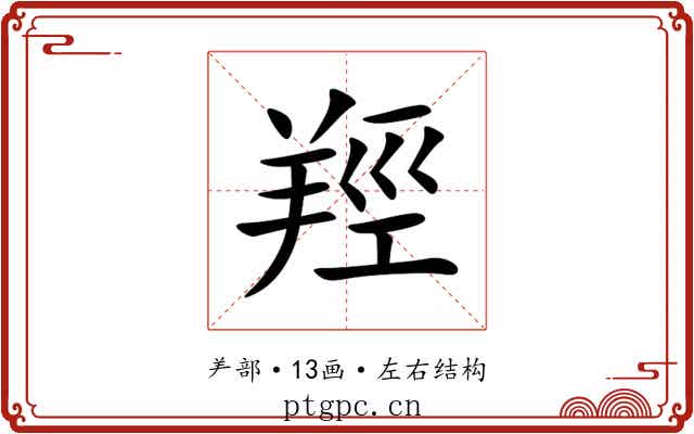 羥 羥