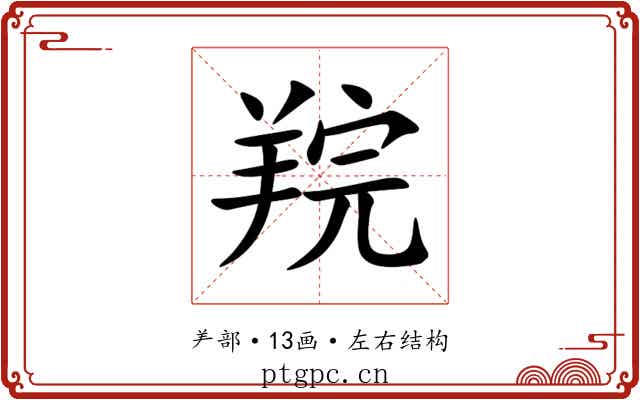 羦 羦