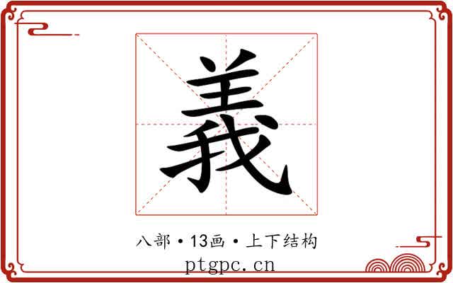義 義