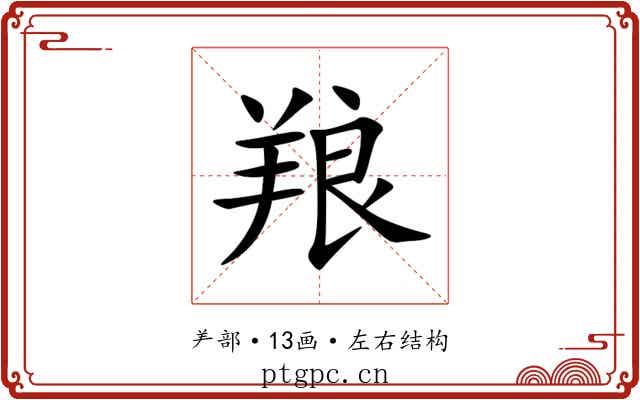 羪 羪