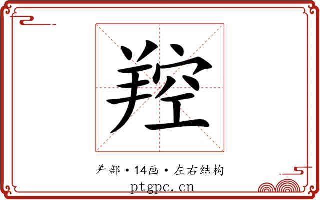 羫 羫