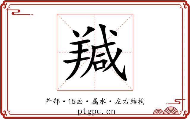 羬