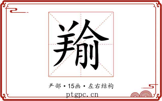 羭