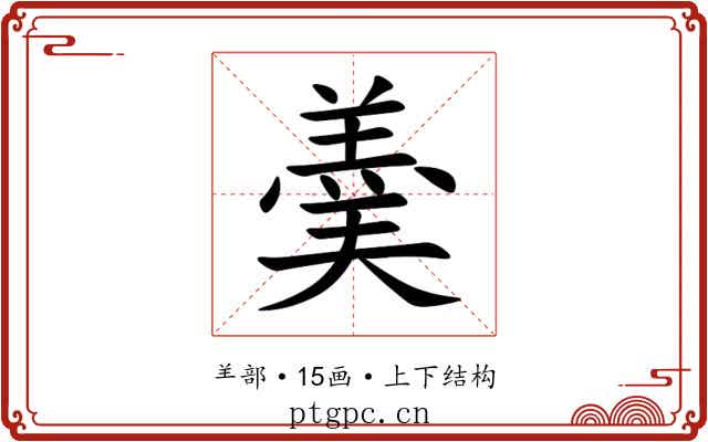 羮 羮