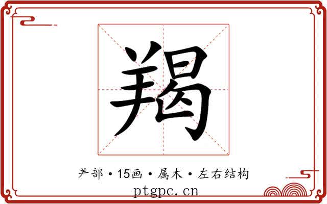 羯