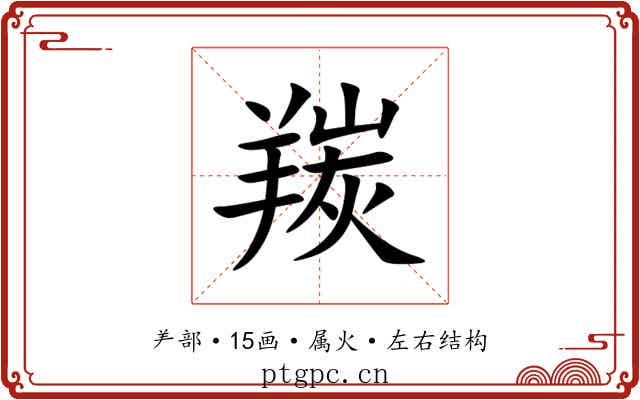 羰 羰