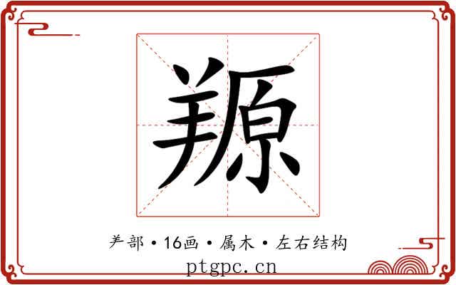 羱 羱