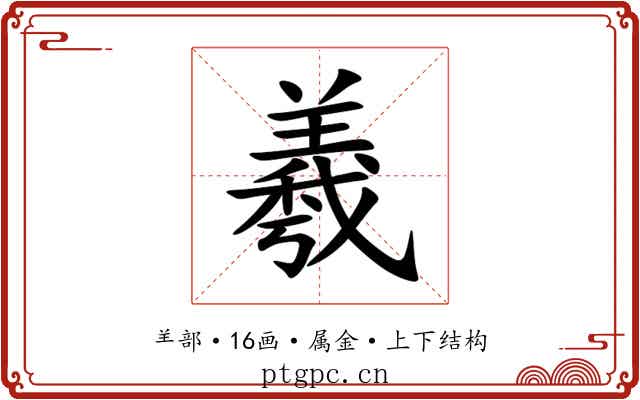 羲 羲