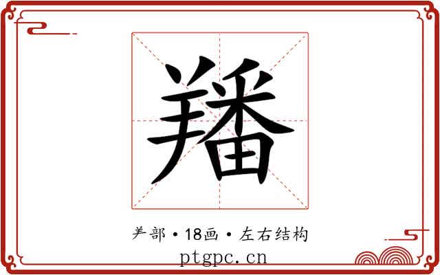羳 羳