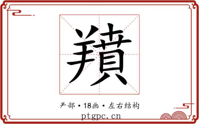 羵 羵