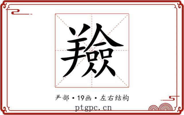 羷 羷