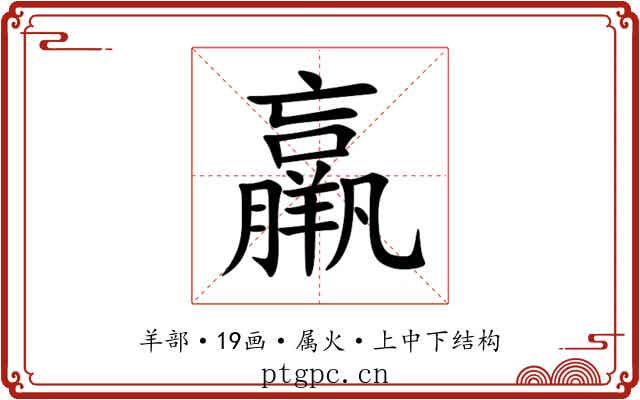 羸 羸