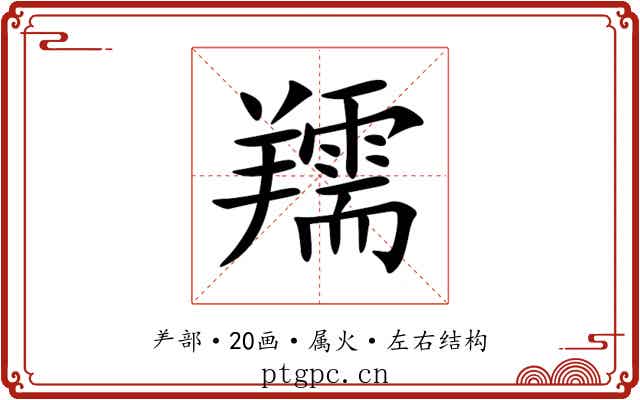 羺 羺