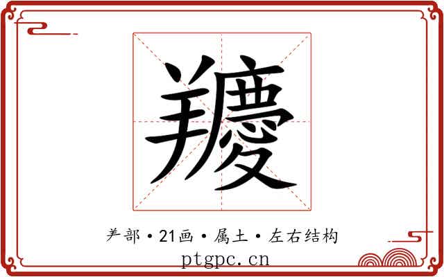 羻 羻