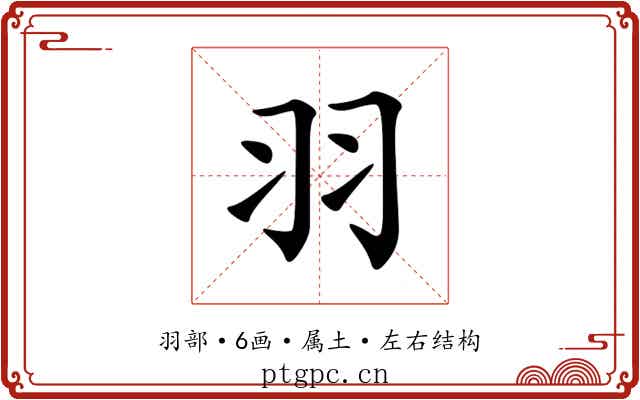 羽