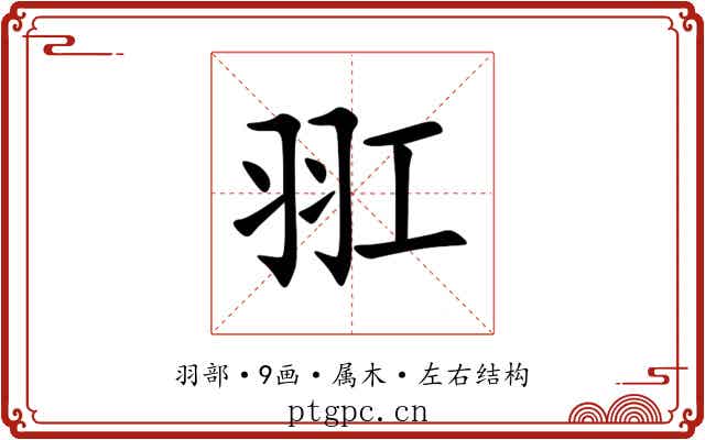 羾 羾