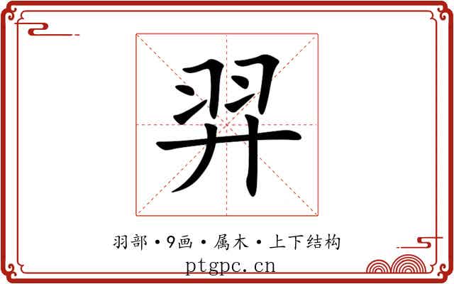 羿