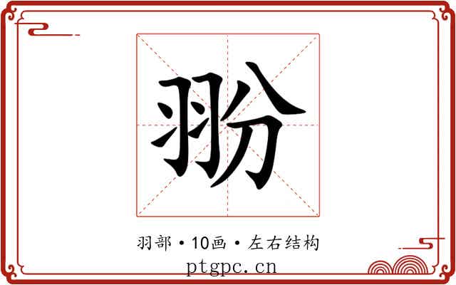 翂
