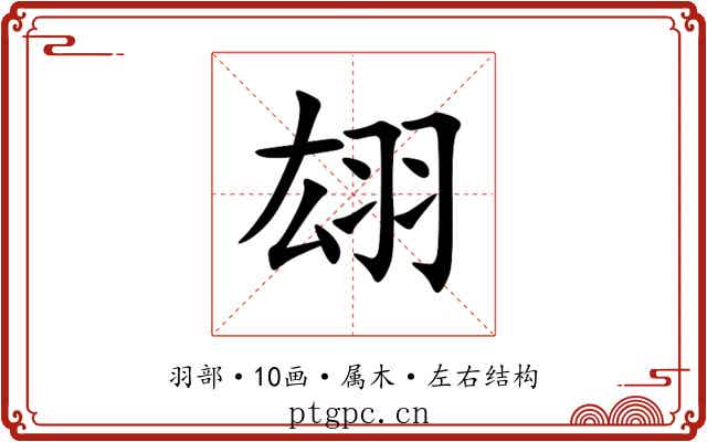 翃 翃