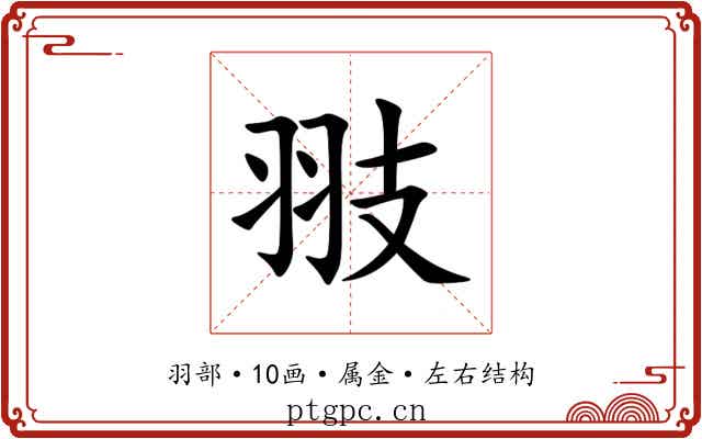 翄 翄