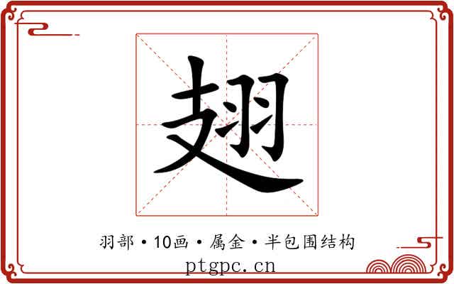 翅 翅