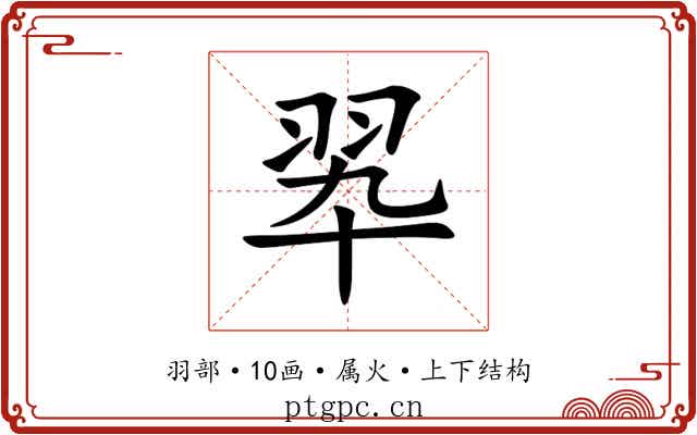 翆